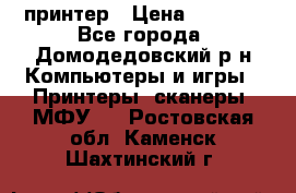 принтер › Цена ­ 1 500 - Все города, Домодедовский р-н Компьютеры и игры » Принтеры, сканеры, МФУ   . Ростовская обл.,Каменск-Шахтинский г.